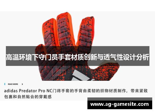 高温环境下守门员手套材质创新与透气性设计分析